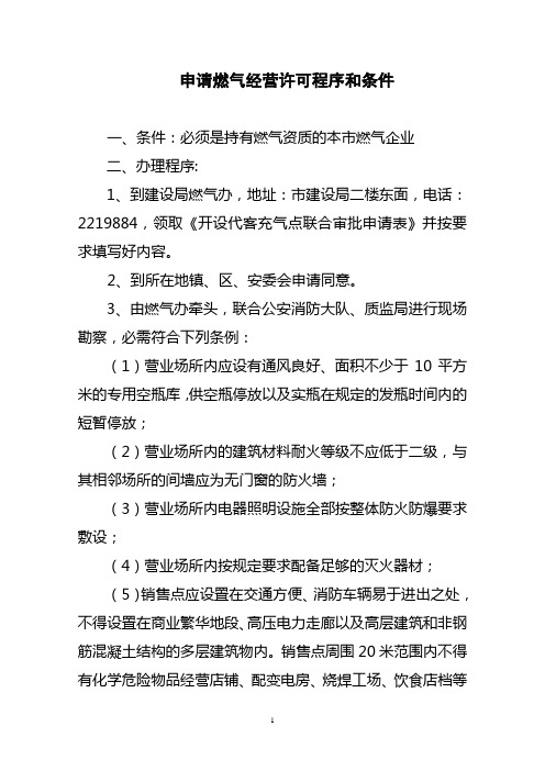 申请燃气经营许可程序和条件