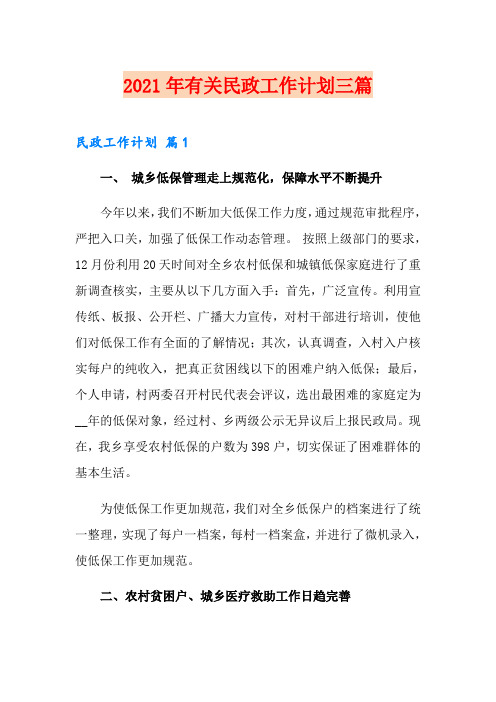 2021年有关民政工作计划三篇