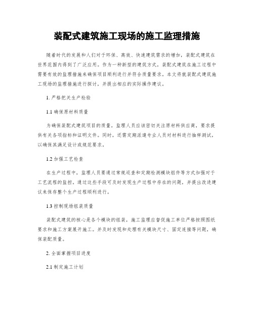 装配式建筑施工现场的施工监理措施