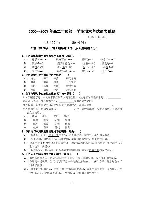 2006--2007年高二年级第一学期期末考试语文试题