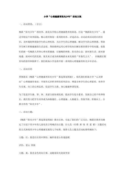 小学心理健康育阳光少年活动方案