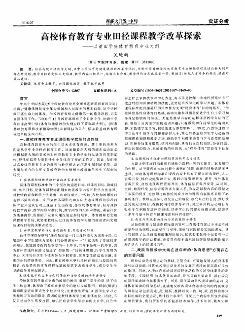 高校体育教育专业田径课程教学改革探索——以莆田学院体育教育专业为例