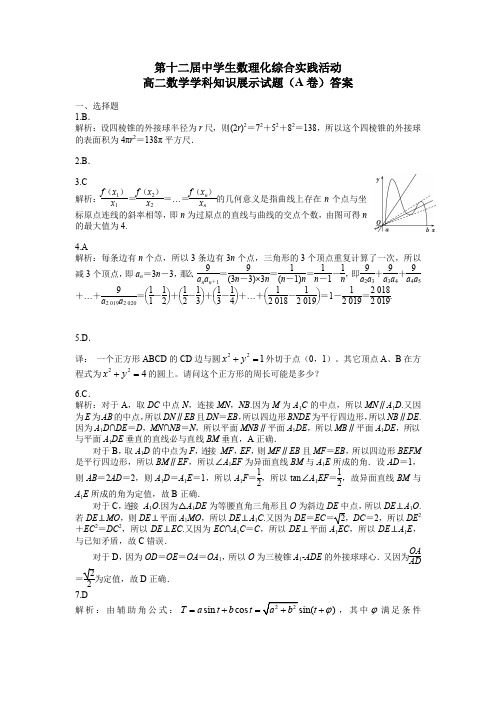 第十二届全国中学生数理化综合实践活动高二年级数学学科知识展示试题(A卷)答案PDF高清版