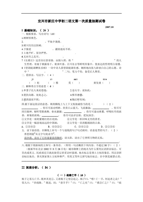 2007-2008学年度第一学期宜兴市新庄中学八年级语文第一次质量抽测试卷(1—5单元)人教版
