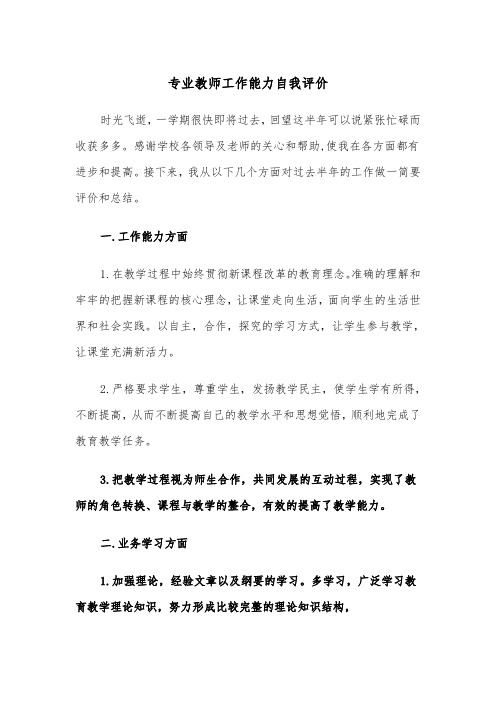 专业教师工作能力自我评价（2篇）