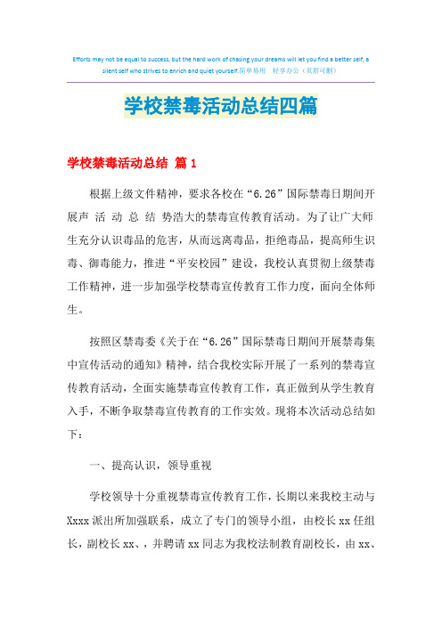 2021年学校禁毒活动总结四篇