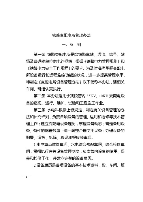 铁路变配电所管理办法