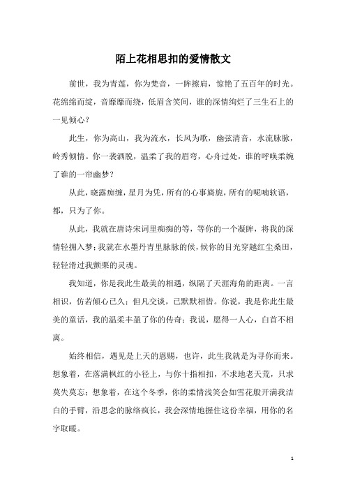 陌上花相思扣的爱情散文