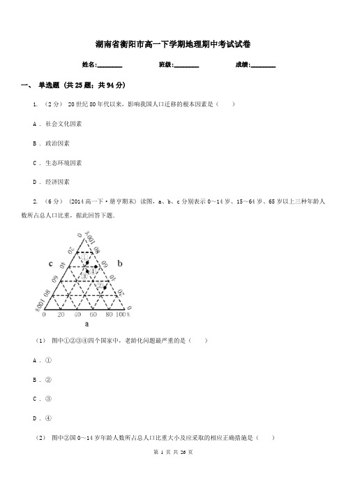 湖南省衡阳市高一下学期地理期中考试试卷