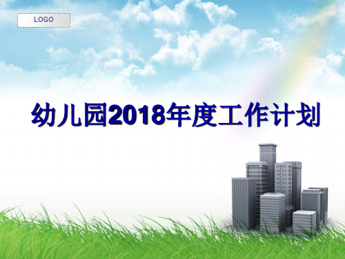 幼儿园2018年度工作计划
