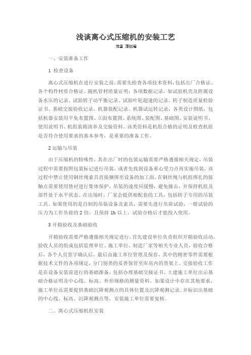 浅谈离心式压缩机的安装工艺