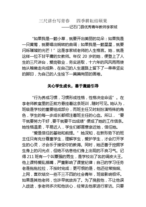 三尺讲台写青春   四季耕耘结硕果(李家荣)
