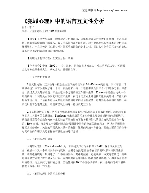 《犯罪心理》中的语言互文性分析