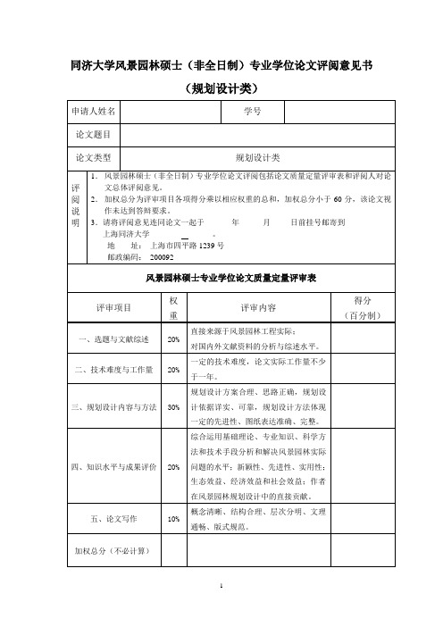 同济大学风景园林硕士(非全日制)专业学位论文评阅意见...