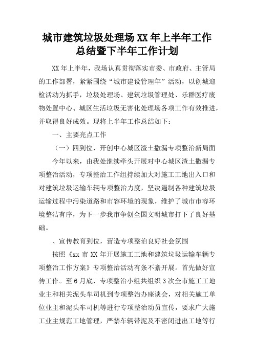 城市建筑垃圾处理场XX年上半年工作总结暨下半年工作计划
