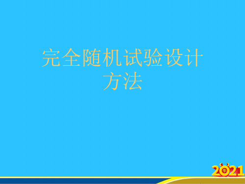 完全随机试验设计方法