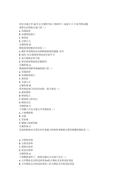 奥鹏西安交通大学19年3月课程考试《财政学(高起专)》作业考核试题满分答案