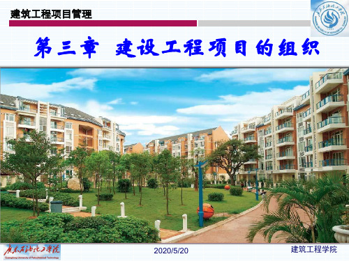 第三章 工程项目管理组织