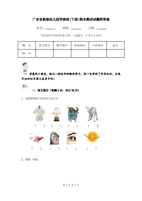 广东省新版幼儿园学前班(下册)期末测试试题附答案