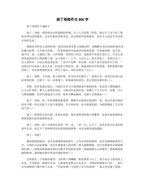 别了母校作文600字