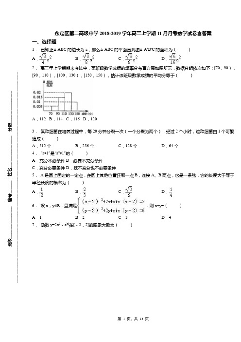 永定区第二高级中学2018-2019学年高三上学期11月月考数学试卷含答案
