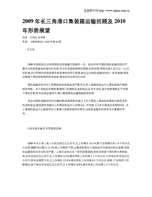 2009年长三角港口集装箱运输回顾及2010年形势展望
