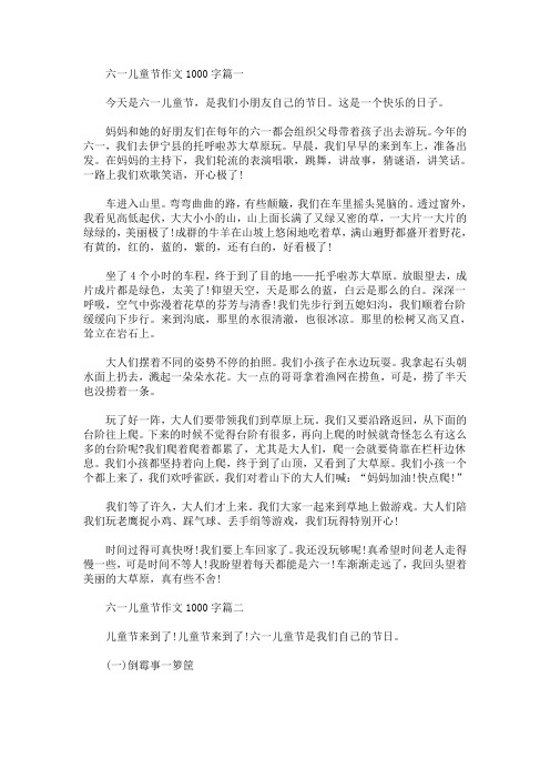 六一儿童节作文1000字范例(最新)