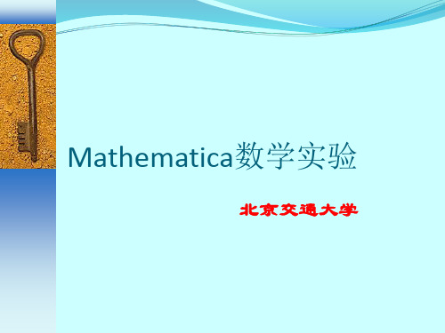 mathematica教程第一章Mathematica基础知识