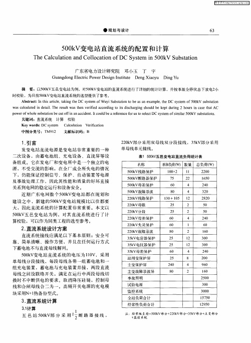500kV变电站直流系统的配置和计算