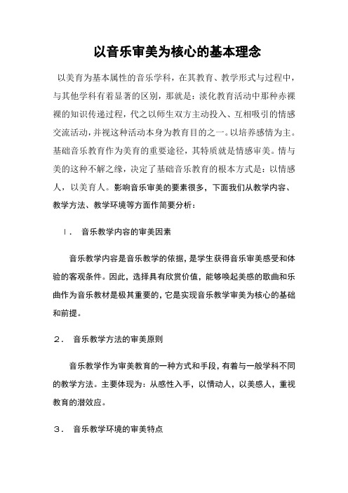 以音乐审美为核心的基本理念