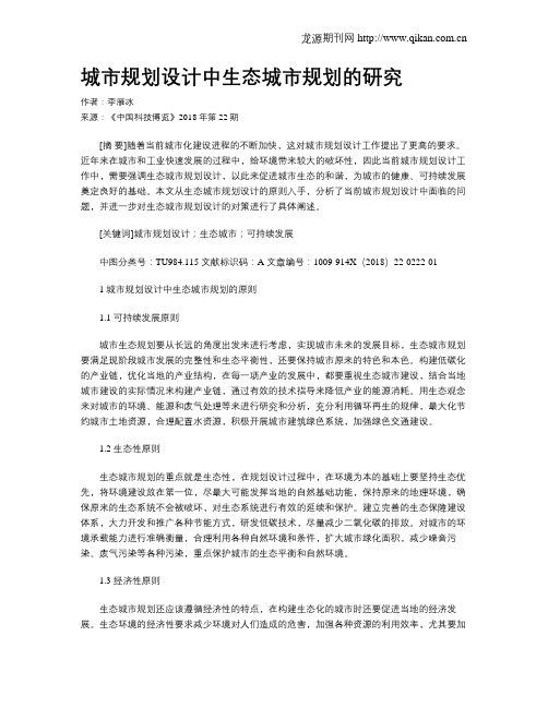 城市规划设计中生态城市规划的研究