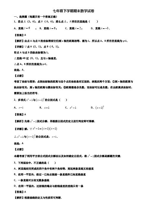[试卷合集3套]黔东南州名校2018年七年级下学期期末学业水平测试数学试题