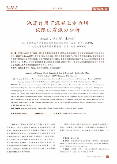 地震作用下混凝土重力坝极限抗震能力分析