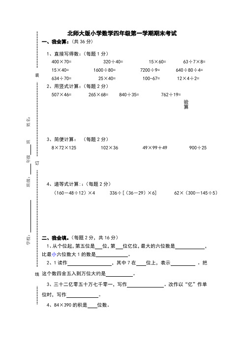 北师大版小学四年级上册数学期末测试卷及答案