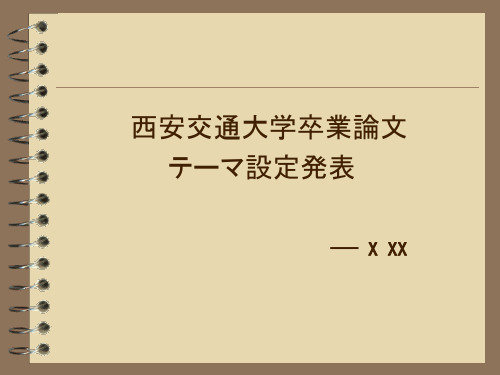 日语开题报告