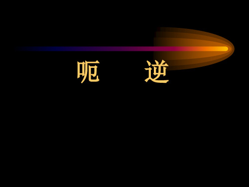 呃逆
