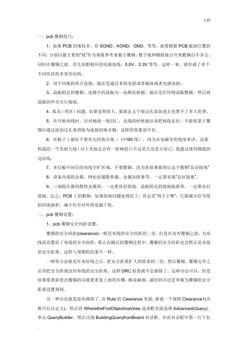 PCB板铺铜规则设置