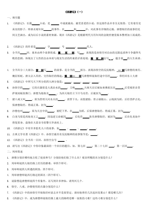 七年级《西游记》复习资料(附答案)