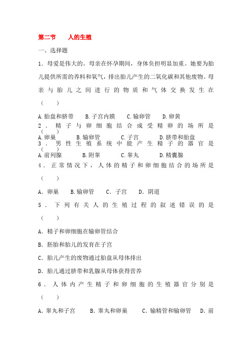 七年级生物人的生殖课时训练