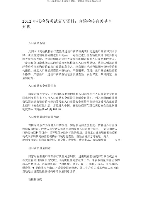2012年报检员考试复习资料：检验检疫相关基本常识