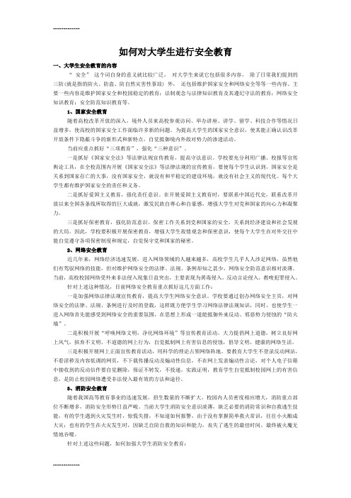 (整理)如何对大学生进行安全教育