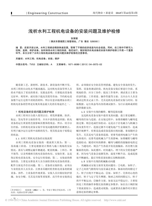 水利工程机电设备安装问题及维护检修