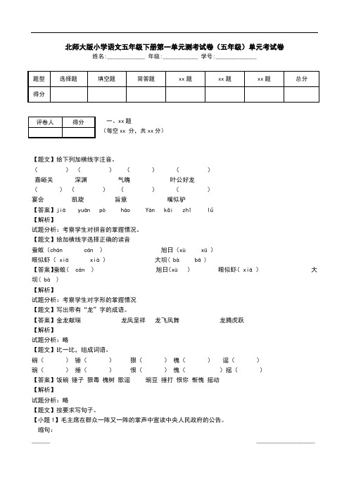 北师大版小学语文五年级下册第一单元测考试卷(五年级)单元考试卷.doc