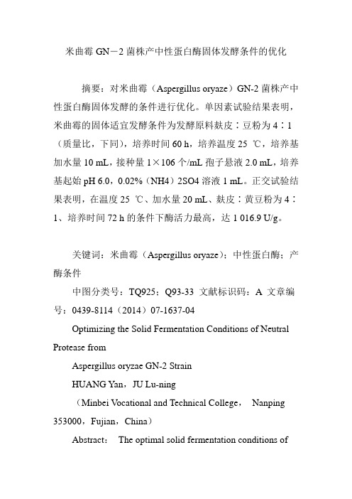 米曲霉GN―2菌株产中性蛋白酶固体发酵条件的优化
