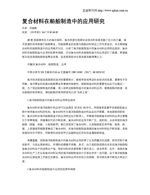 复合材料在船舶制造中的应用研究