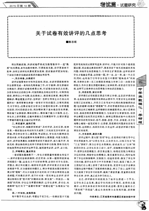 关于试卷有效讲评的几点思考