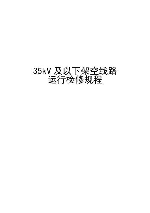 35kV及以下架空线路运行检修规程