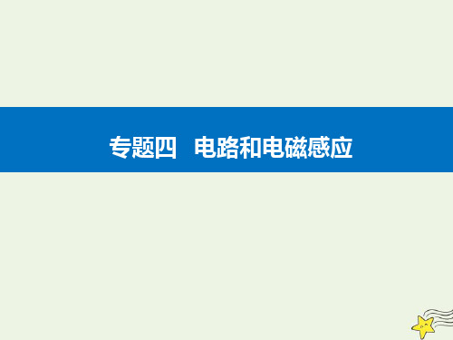 高考物理二轮复习第一部分第12讲直流电路和交流电路课件