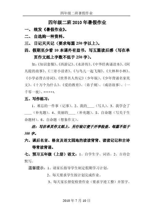 四年级二班2010年暑假作业2