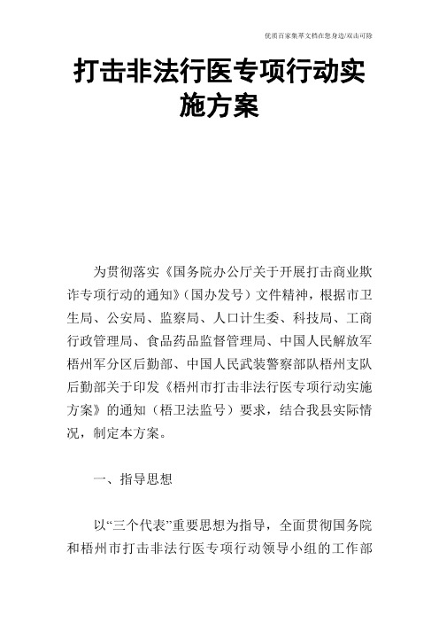 打击非法行医专项行动实施方案